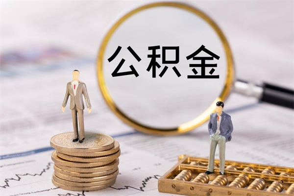 老河口公积金有办法套出来吗（公积金有什么办法可以套现吗）