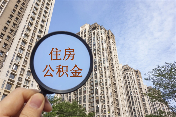 老河口手头紧怎么提取公积金（手头紧怎么提取公积金济南）