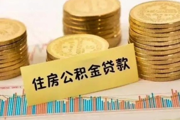 老河口公积金提5万（住房公积金5万能提多少）